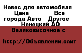 Навес для автомобиля › Цена ­ 32 850 - Все города Авто » Другое   . Ненецкий АО,Великовисочное с.